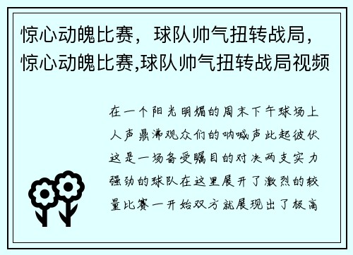 惊心动魄比赛，球队帅气扭转战局，惊心动魄比赛,球队帅气扭转战局视频
