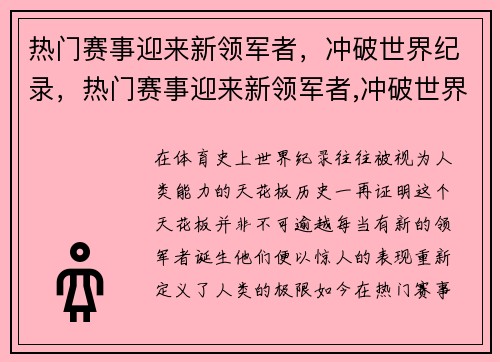 热门赛事迎来新领军者，冲破世界纪录，热门赛事迎来新领军者,冲破世界纪录