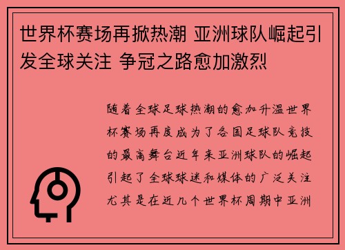 世界杯赛场再掀热潮 亚洲球队崛起引发全球关注 争冠之路愈加激烈