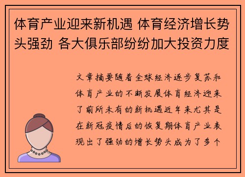 体育产业迎来新机遇 体育经济增长势头强劲 各大俱乐部纷纷加大投资力度