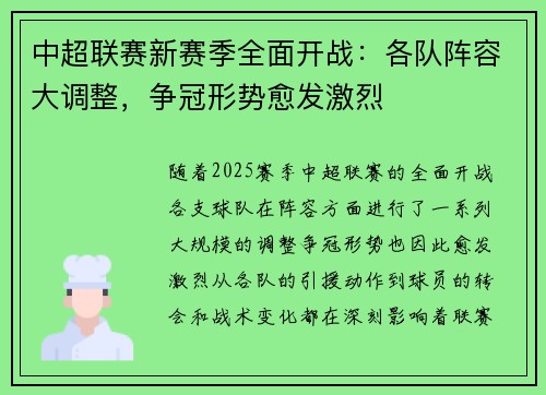 中超联赛新赛季全面开战：各队阵容大调整，争冠形势愈发激烈