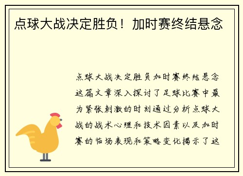 点球大战决定胜负！加时赛终结悬念
