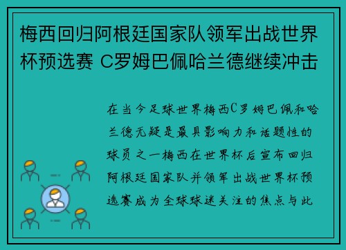 梅西回归阿根廷国家队领军出战世界杯预选赛 C罗姆巴佩哈兰德继续冲击个人纪录