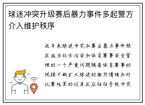 球迷冲突升级赛后暴力事件多起警方介入维护秩序