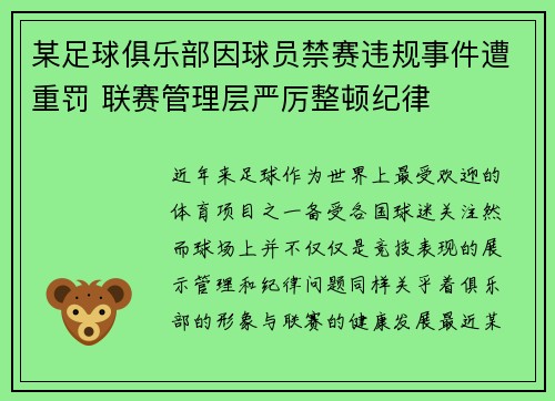 某足球俱乐部因球员禁赛违规事件遭重罚 联赛管理层严厉整顿纪律