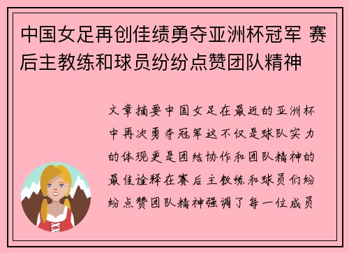 中国女足再创佳绩勇夺亚洲杯冠军 赛后主教练和球员纷纷点赞团队精神