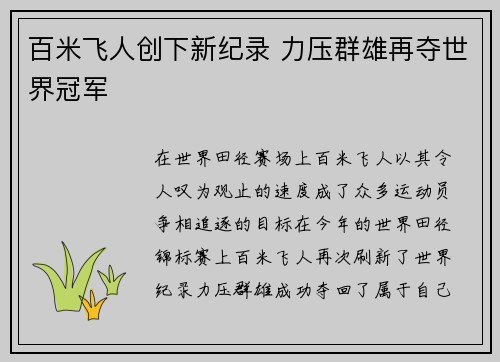 百米飞人创下新纪录 力压群雄再夺世界冠军