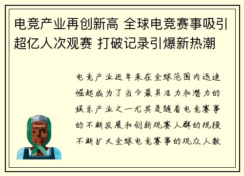 电竞产业再创新高 全球电竞赛事吸引超亿人次观赛 打破记录引爆新热潮