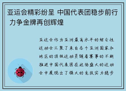 亚运会精彩纷呈 中国代表团稳步前行 力争金牌再创辉煌
