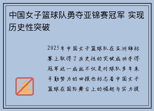 中国女子篮球队勇夺亚锦赛冠军 实现历史性突破