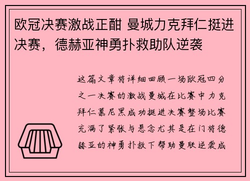 欧冠决赛激战正酣 曼城力克拜仁挺进决赛，德赫亚神勇扑救助队逆袭