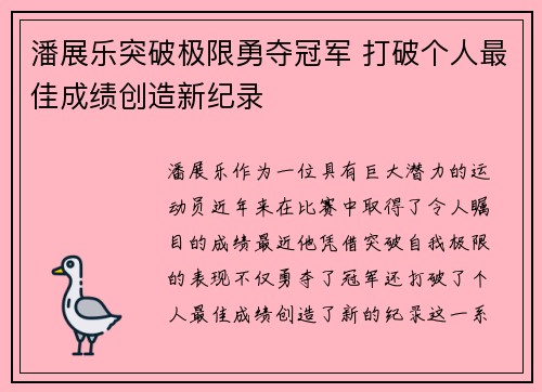 潘展乐突破极限勇夺冠军 打破个人最佳成绩创造新纪录