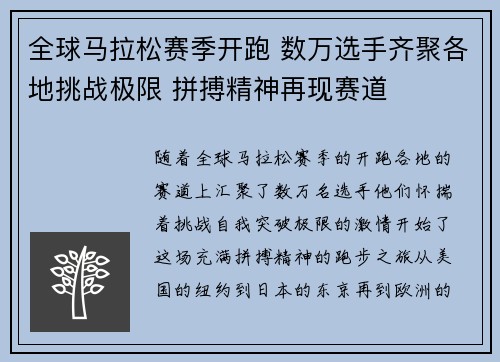 全球马拉松赛季开跑 数万选手齐聚各地挑战极限 拼搏精神再现赛道