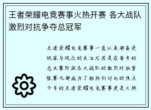 王者荣耀电竞赛事火热开赛 各大战队激烈对抗争夺总冠军