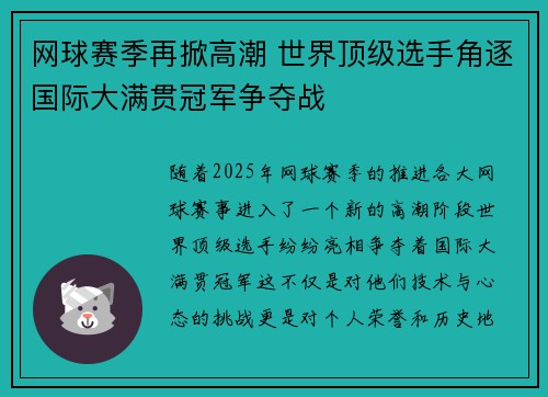 网球赛季再掀高潮 世界顶级选手角逐国际大满贯冠军争夺战