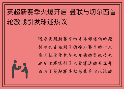 英超新赛季火爆开启 曼联与切尔西首轮激战引发球迷热议