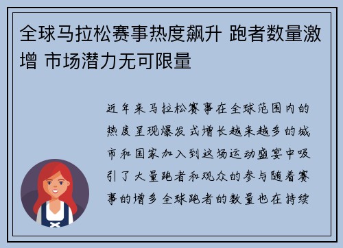 全球马拉松赛事热度飙升 跑者数量激增 市场潜力无可限量