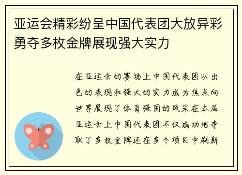 亚运会精彩纷呈中国代表团大放异彩勇夺多枚金牌展现强大实力