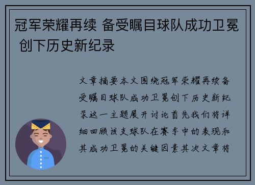 冠军荣耀再续 备受瞩目球队成功卫冕 创下历史新纪录