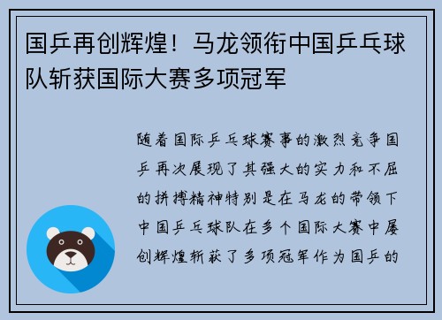 国乒再创辉煌！马龙领衔中国乒乓球队斩获国际大赛多项冠军