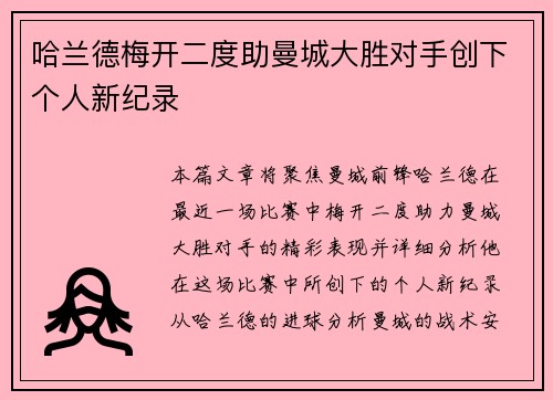 哈兰德梅开二度助曼城大胜对手创下个人新纪录