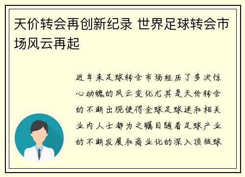 天价转会再创新纪录 世界足球转会市场风云再起
