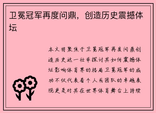 卫冕冠军再度问鼎，创造历史震撼体坛