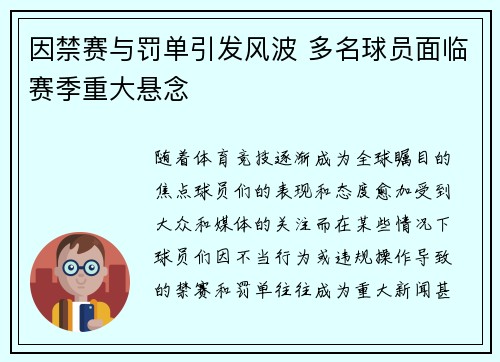 因禁赛与罚单引发风波 多名球员面临赛季重大悬念
