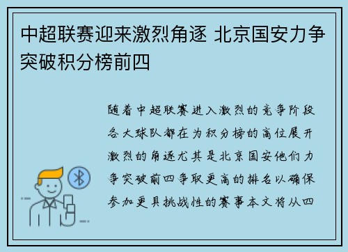 中超联赛迎来激烈角逐 北京国安力争突破积分榜前四