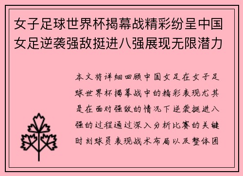 女子足球世界杯揭幕战精彩纷呈中国女足逆袭强敌挺进八强展现无限潜力