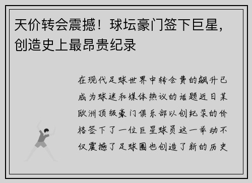 天价转会震撼！球坛豪门签下巨星，创造史上最昂贵纪录