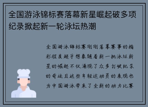全国游泳锦标赛落幕新星崛起破多项纪录掀起新一轮泳坛热潮