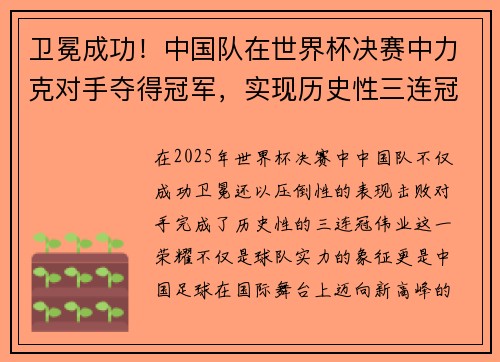 卫冕成功！中国队在世界杯决赛中力克对手夺得冠军，实现历史性三连冠伟业