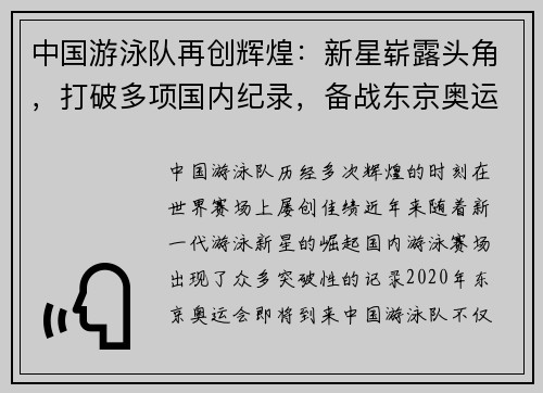 中国游泳队再创辉煌：新星崭露头角，打破多项国内纪录，备战东京奥运冲击金牌