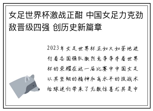 女足世界杯激战正酣 中国女足力克劲敌晋级四强 创历史新篇章