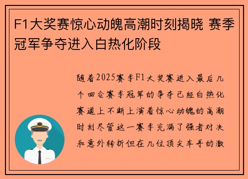F1大奖赛惊心动魄高潮时刻揭晓 赛季冠军争夺进入白热化阶段