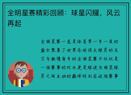 全明星赛精彩回顾：球星闪耀，风云再起