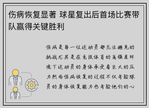 伤病恢复显著 球星复出后首场比赛带队赢得关键胜利