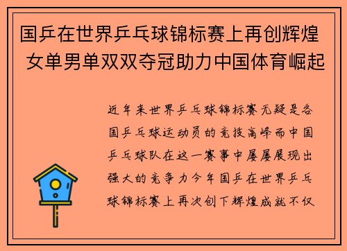 国乒在世界乒乓球锦标赛上再创辉煌 女单男单双双夺冠助力中国体育崛起