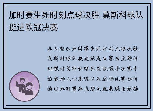 加时赛生死时刻点球决胜 莫斯科球队挺进欧冠决赛