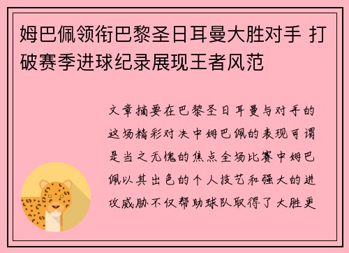 姆巴佩领衔巴黎圣日耳曼大胜对手 打破赛季进球纪录展现王者风范