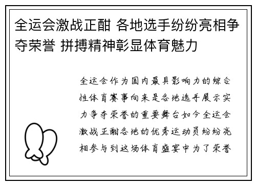 全运会激战正酣 各地选手纷纷亮相争夺荣誉 拼搏精神彰显体育魅力