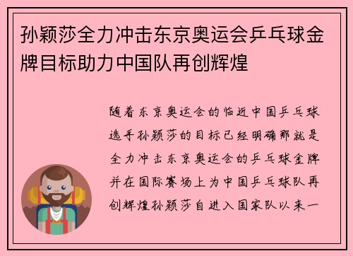 孙颖莎全力冲击东京奥运会乒乓球金牌目标助力中国队再创辉煌