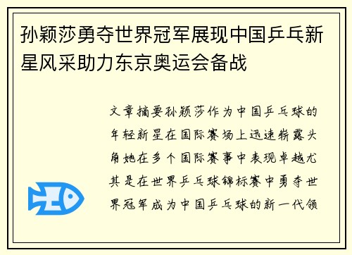孙颖莎勇夺世界冠军展现中国乒乓新星风采助力东京奥运会备战