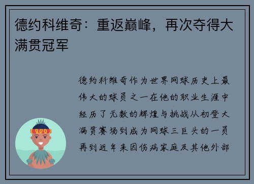 德约科维奇：重返巅峰，再次夺得大满贯冠军