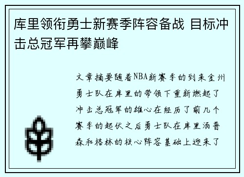 库里领衔勇士新赛季阵容备战 目标冲击总冠军再攀巅峰