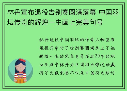 林丹宣布退役告别赛圆满落幕 中国羽坛传奇的辉煌一生画上完美句号