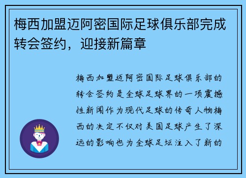 梅西加盟迈阿密国际足球俱乐部完成转会签约，迎接新篇章