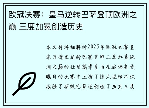 欧冠决赛：皇马逆转巴萨登顶欧洲之巅 三度加冕创造历史