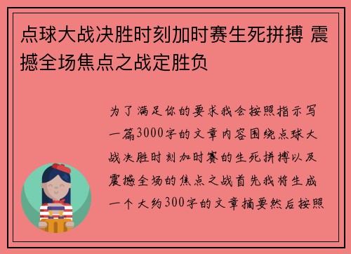 点球大战决胜时刻加时赛生死拼搏 震撼全场焦点之战定胜负